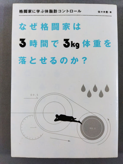 格闘家に学ぶ体脂肪コントロール なぜ、格闘家は3時間で3キロ体重を落とせるのか?