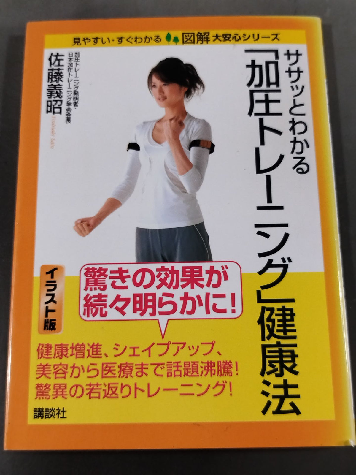 ササッとわかる「加圧トレーニング」健康法