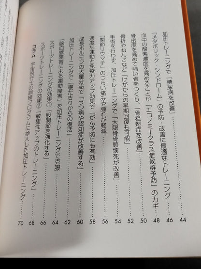 ササッとわかる「加圧トレーニング」健康法
