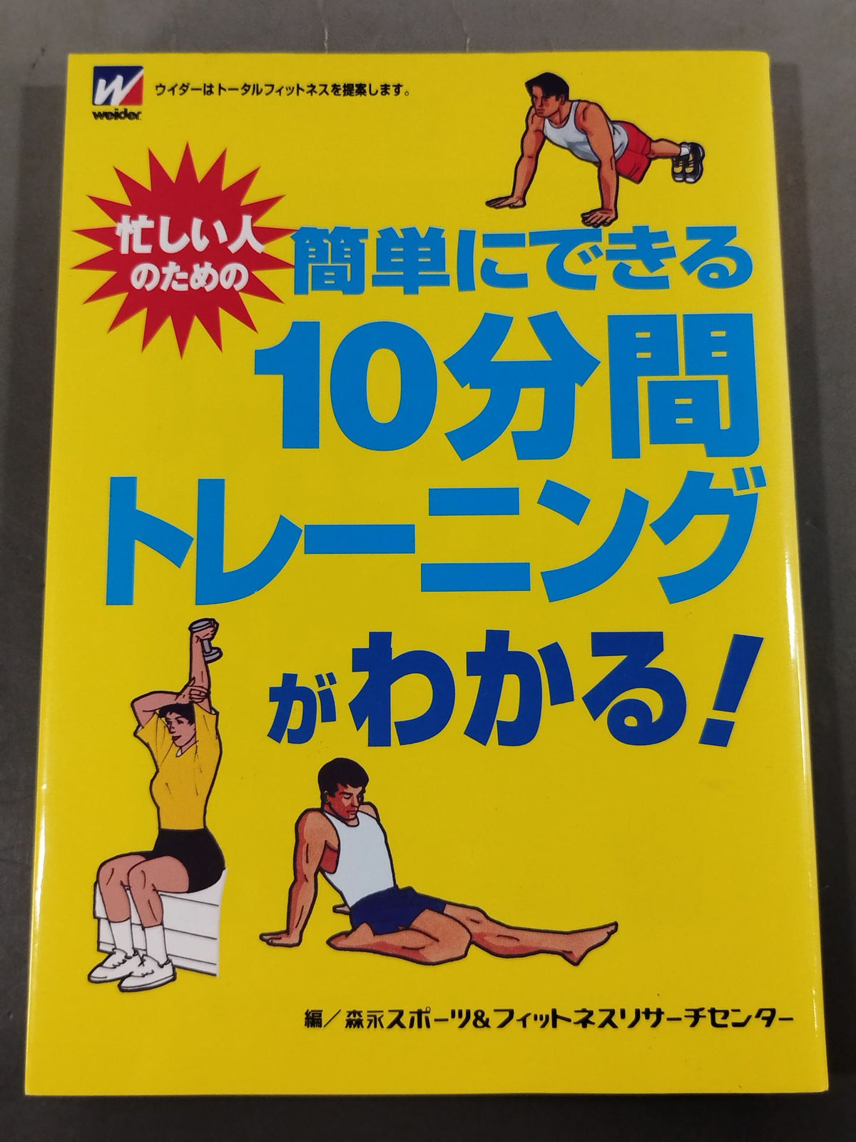 忙しい人のための簡単にできる10分間トレーニングがわかる!