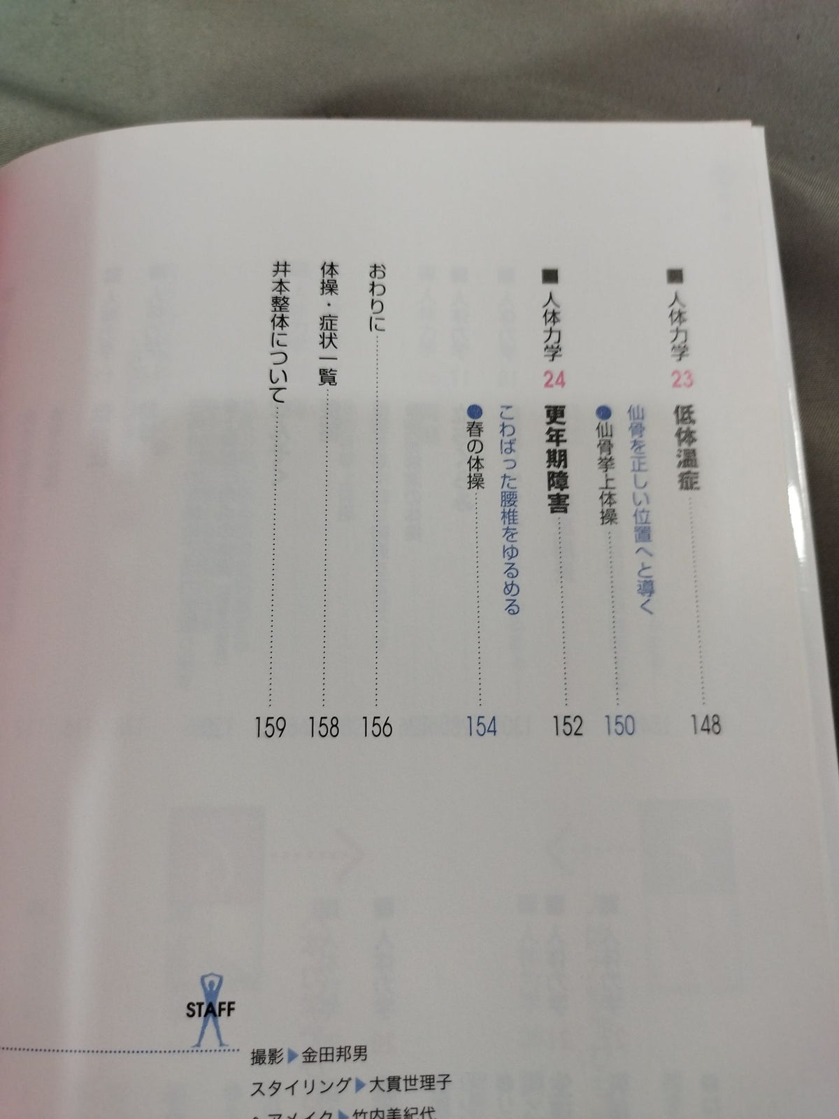 弱った体がよみがえる 人体力学