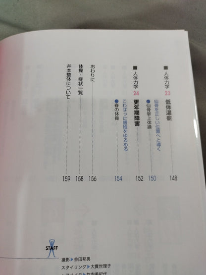 弱った体がよみがえる 人体力学