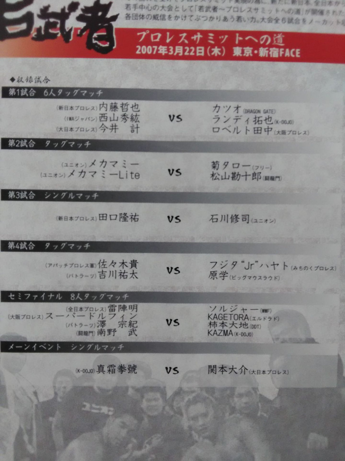 若武者 プロレスサミットへの道