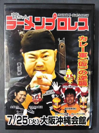 ★菅ちゃん ラーメンプロレス カレー軍(仮)の逆襲★ OSAKAビアガーデンプロレス2017 7月25日 大阪沖縄会館大会