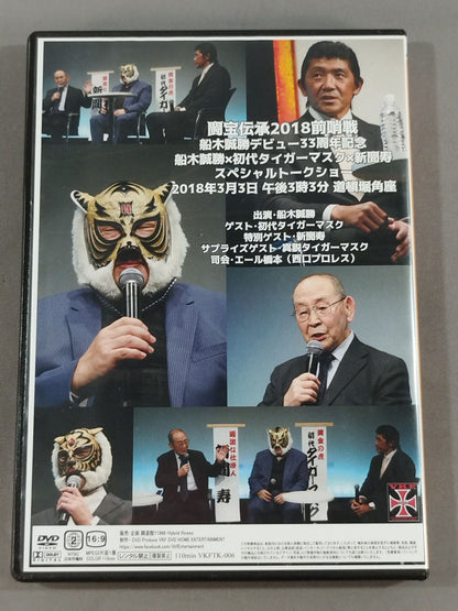 闘宝伝承2018前哨戦 船木誠勝デビュー33周年記念スペシャルトークショー