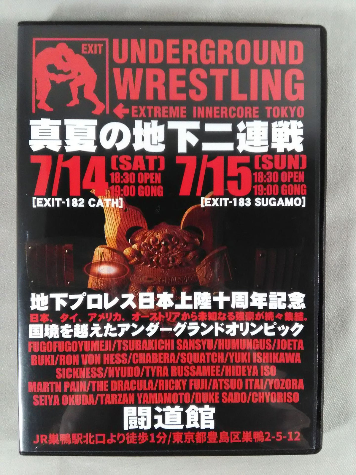 地下プロレス 日本上陸十周年記念 ～真夏の地下二連戦～