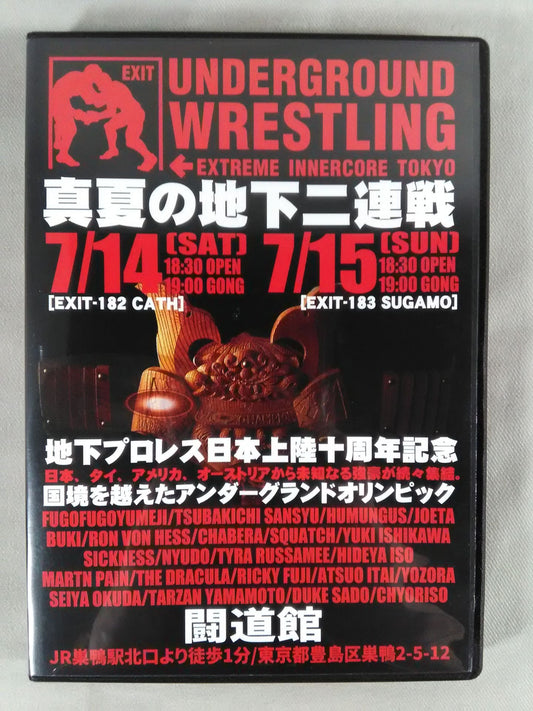 地下プロレス 日本上陸十周年記念 ～真夏の地下二連戦～
