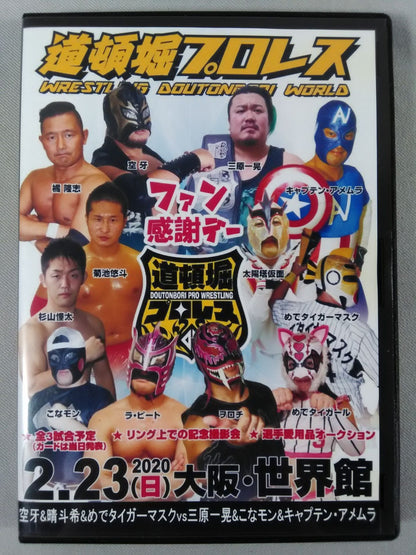 道頓堀プロレス 2020 ファン感謝ディ