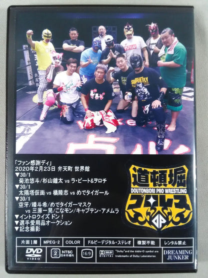 道頓堀プロレス 2020 ファン感謝ディ