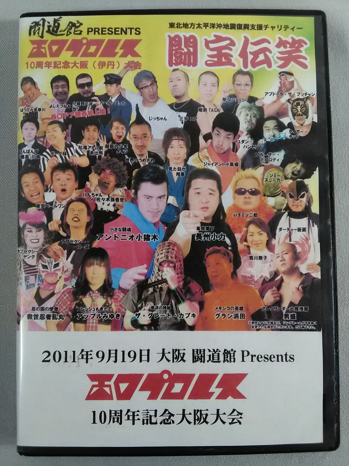 闘宝伝笑 西口プロレス10周年記念大阪大会