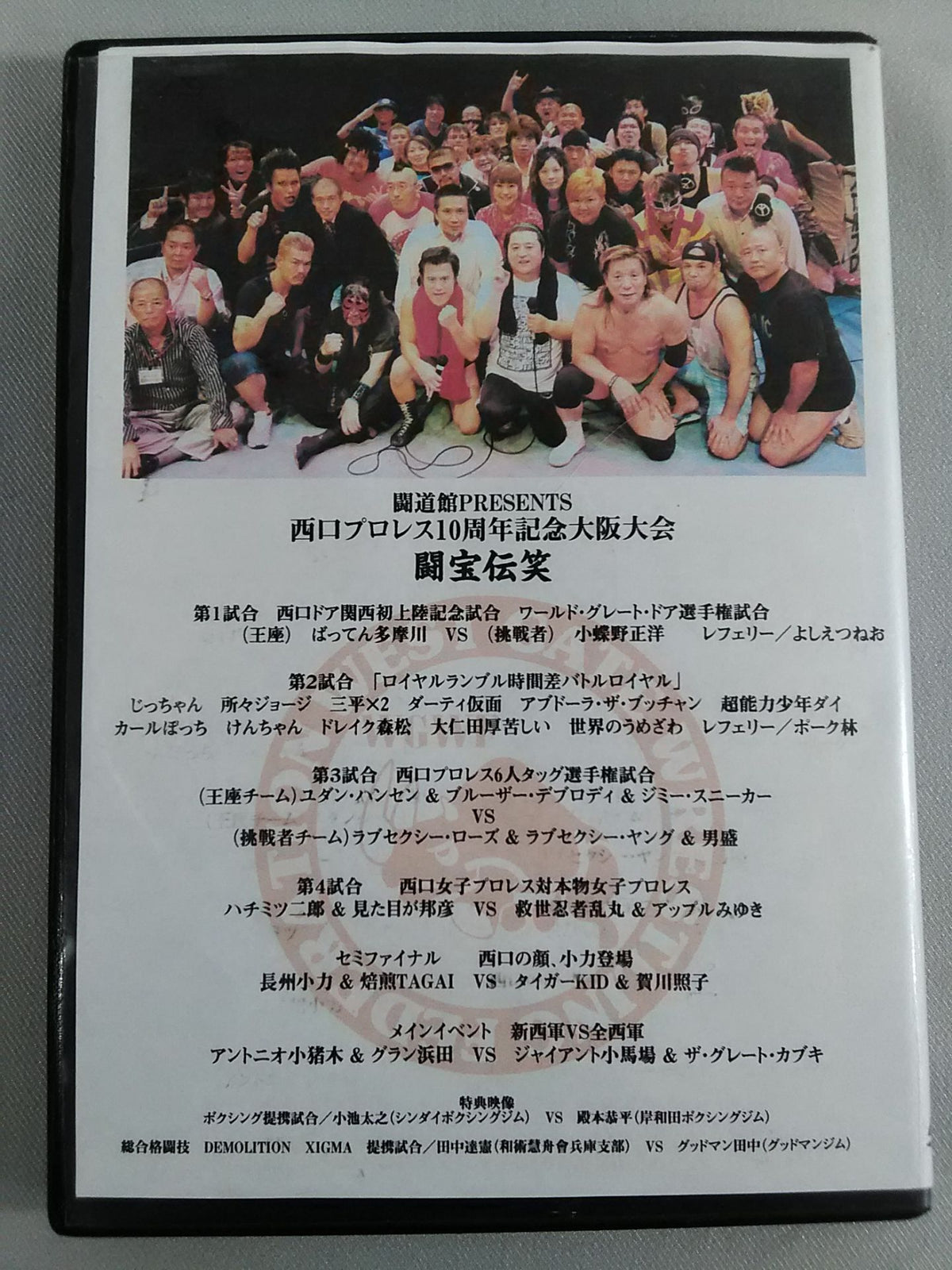 闘宝伝笑 西口プロレス10周年記念大阪大会