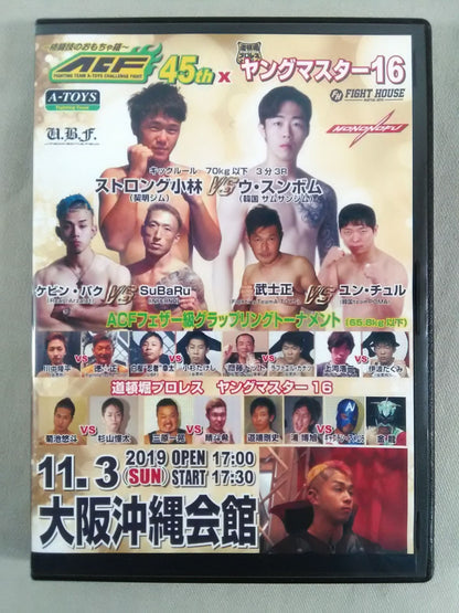 ～格闘技のおもちゃ箱～ ACF 45th×YOUNG MASTER 16