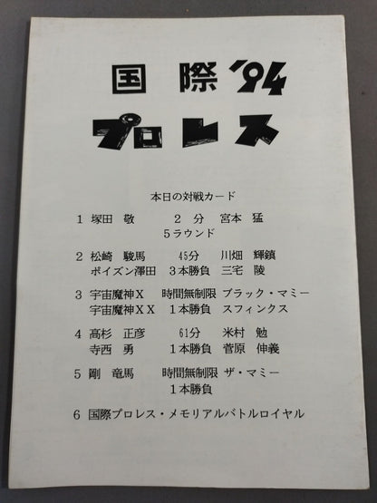 国際プロレス’94 / 復活! 国際プロレスAGAIN