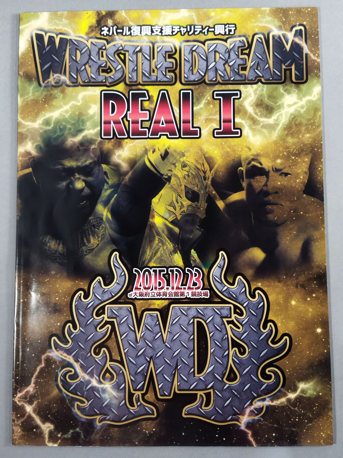 WRESTLE DREAM REALⅠ/ ネパール復興支援チャリティー興行