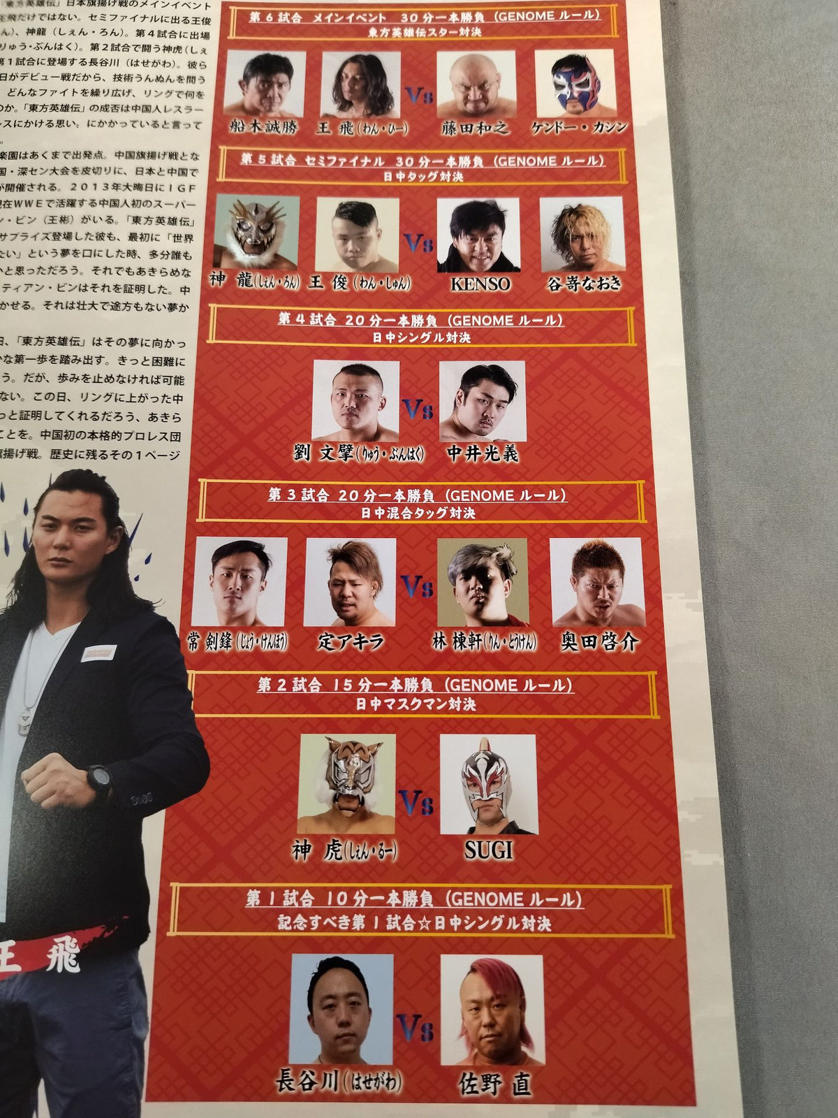 東方英雄伝 / 日本旗揚げ大会