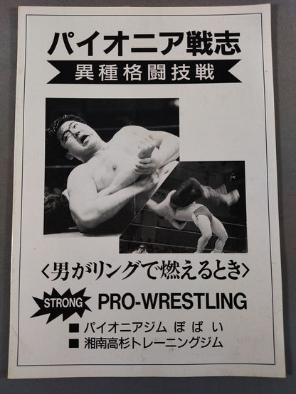 パイオニア戦志 異種格闘技戦