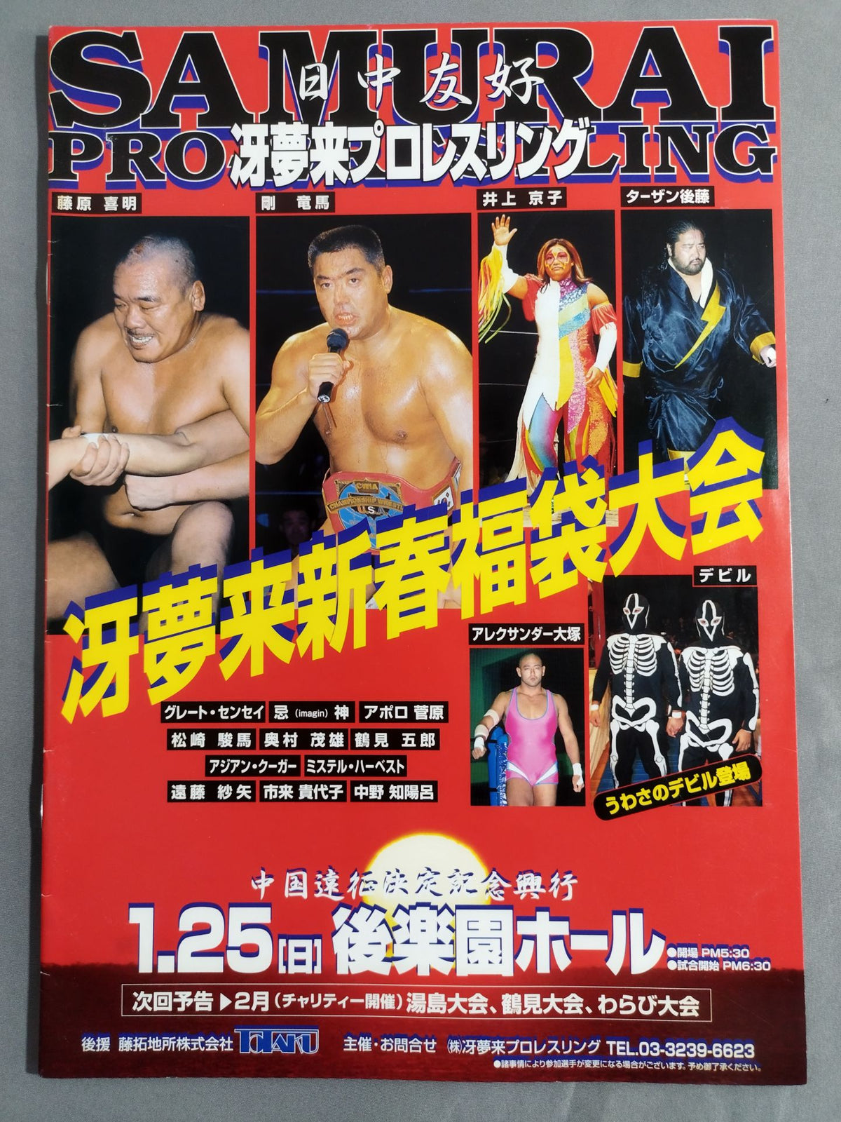 冴夢来プロレスリング / 日中友好 冴夢来新春福袋大会
