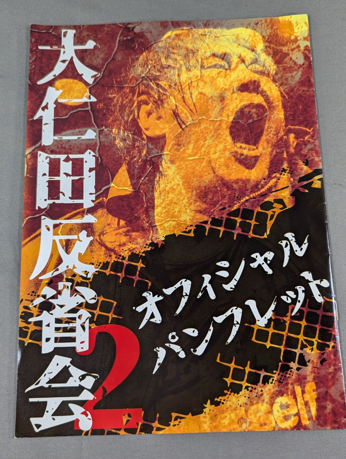 大仁田厚反省会2 オフィシャルパンフレット