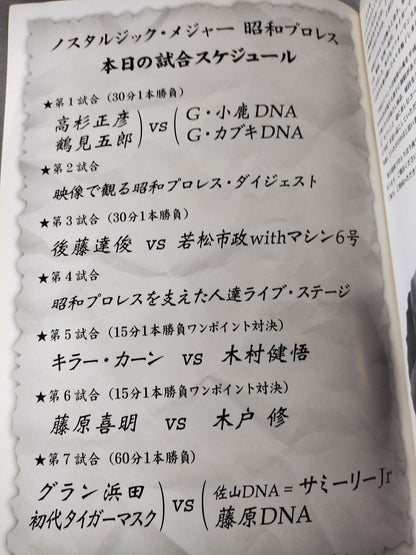 ノスタルジック・メジャー 昭和プロレス