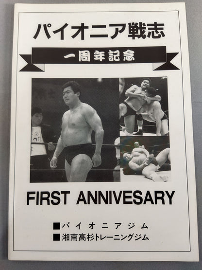 パイオニア戦志 一周年記念 FIRST ANNIVERSARY