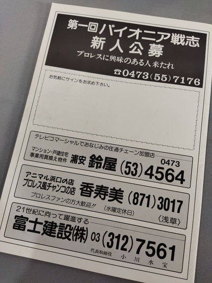 パイオニア戦志 一周年記念 FIRST ANNIVERSARY