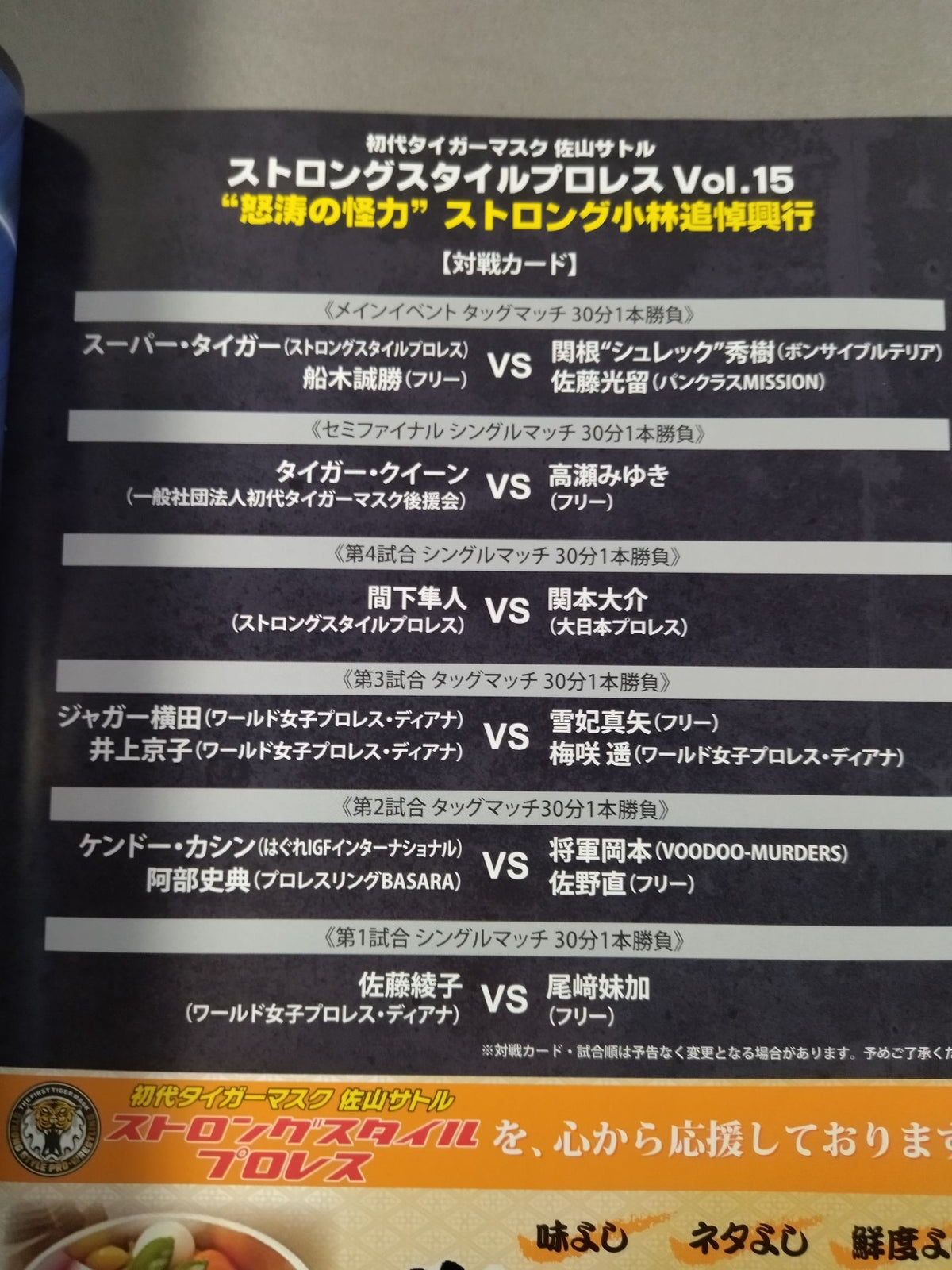 ストロングスタイルプロレス Vol.15 /“怒涛の怪力”ストロング小林追悼興行