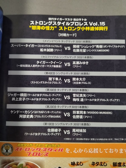 ストロングスタイルプロレス Vol.15 /“怒涛の怪力”ストロング小林追悼興行