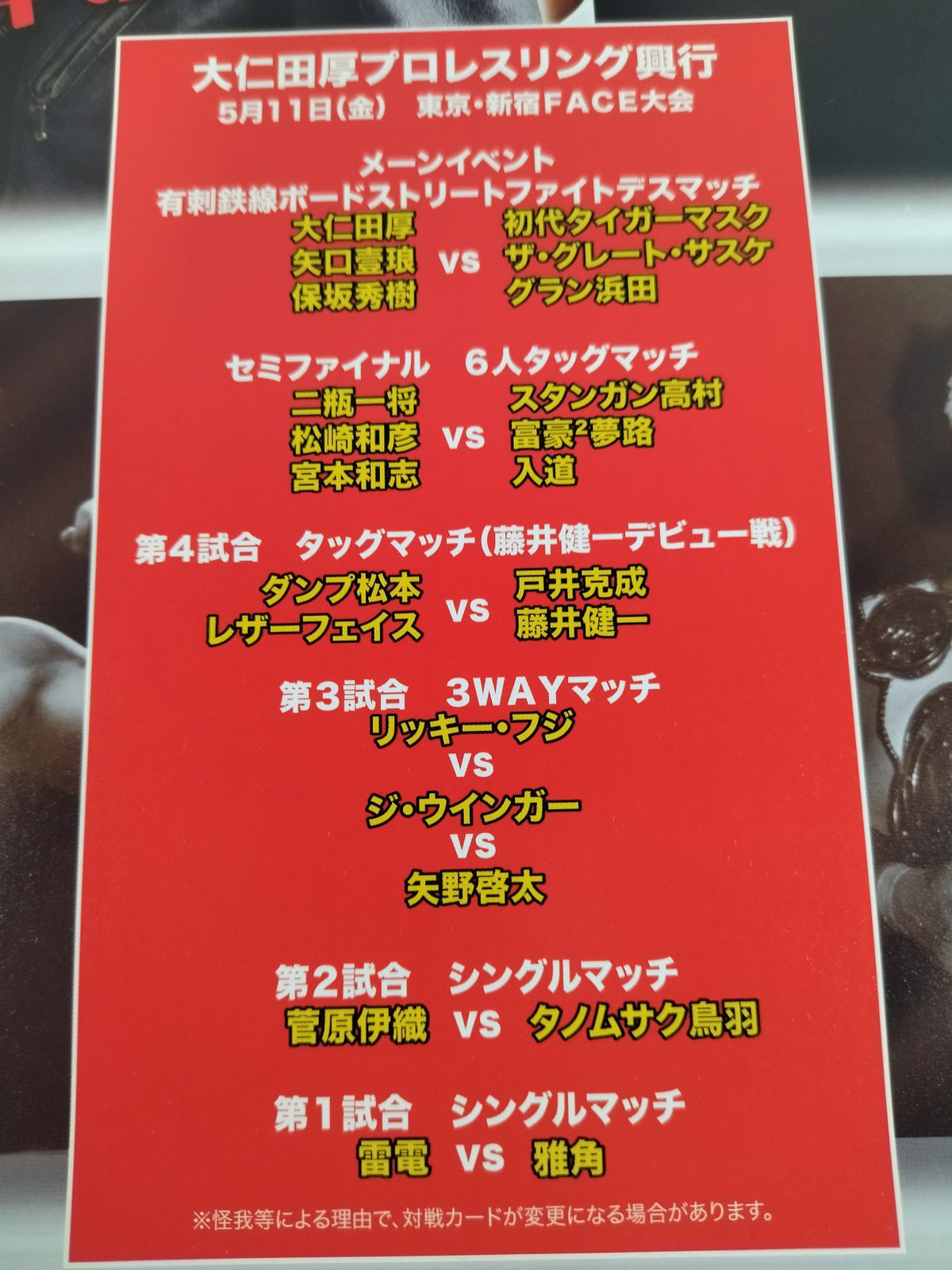 ★大仁田vs初代タイガー★ 邪道 大仁田厚デビュー35周年記念ツアー