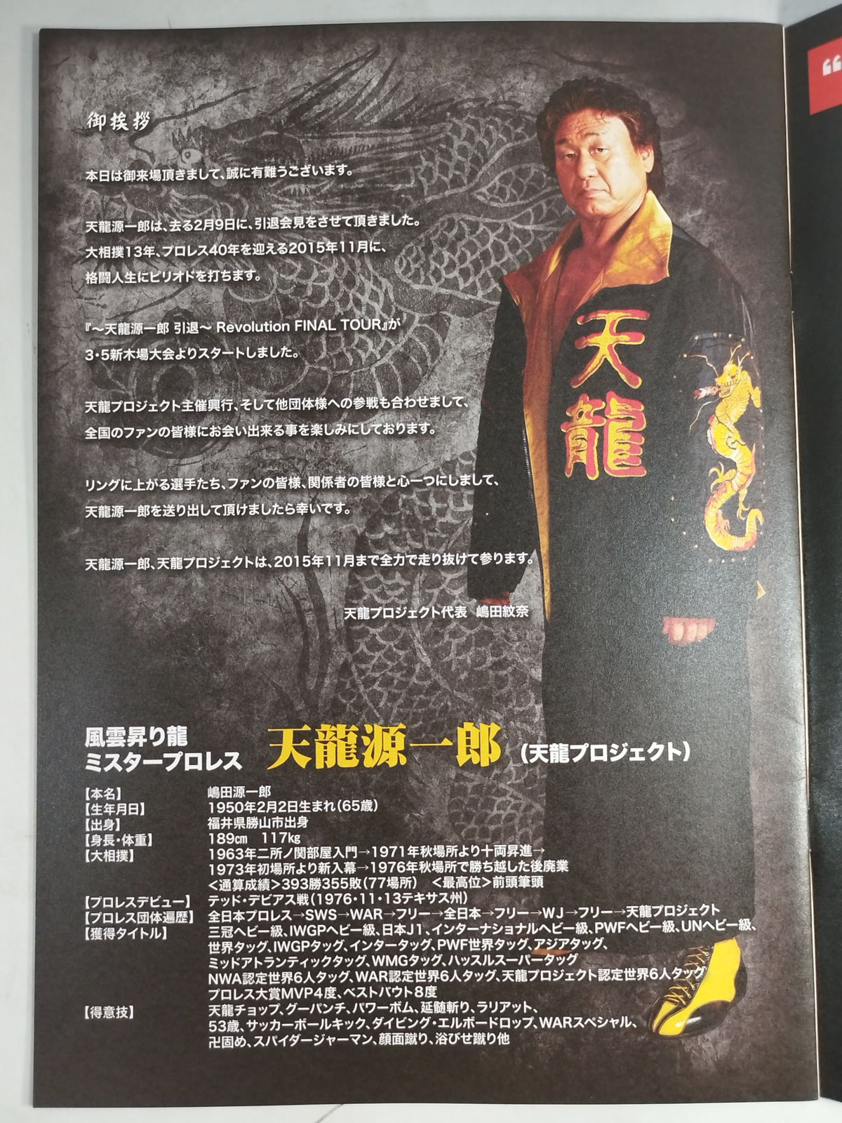 ~Tenryu Genichiro  Retirement~ Revolution FINAL TOUR Vol.15