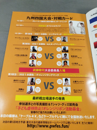 武藤敬司プロデュース プロレスフェス2018 第4回九州四国大会