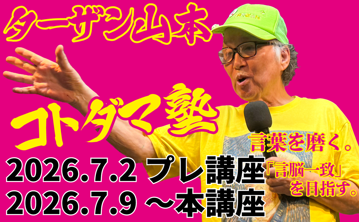 【闘道館イベント】7.9(木) "全12回 本講座"『ターザン山本 コトダマ塾』