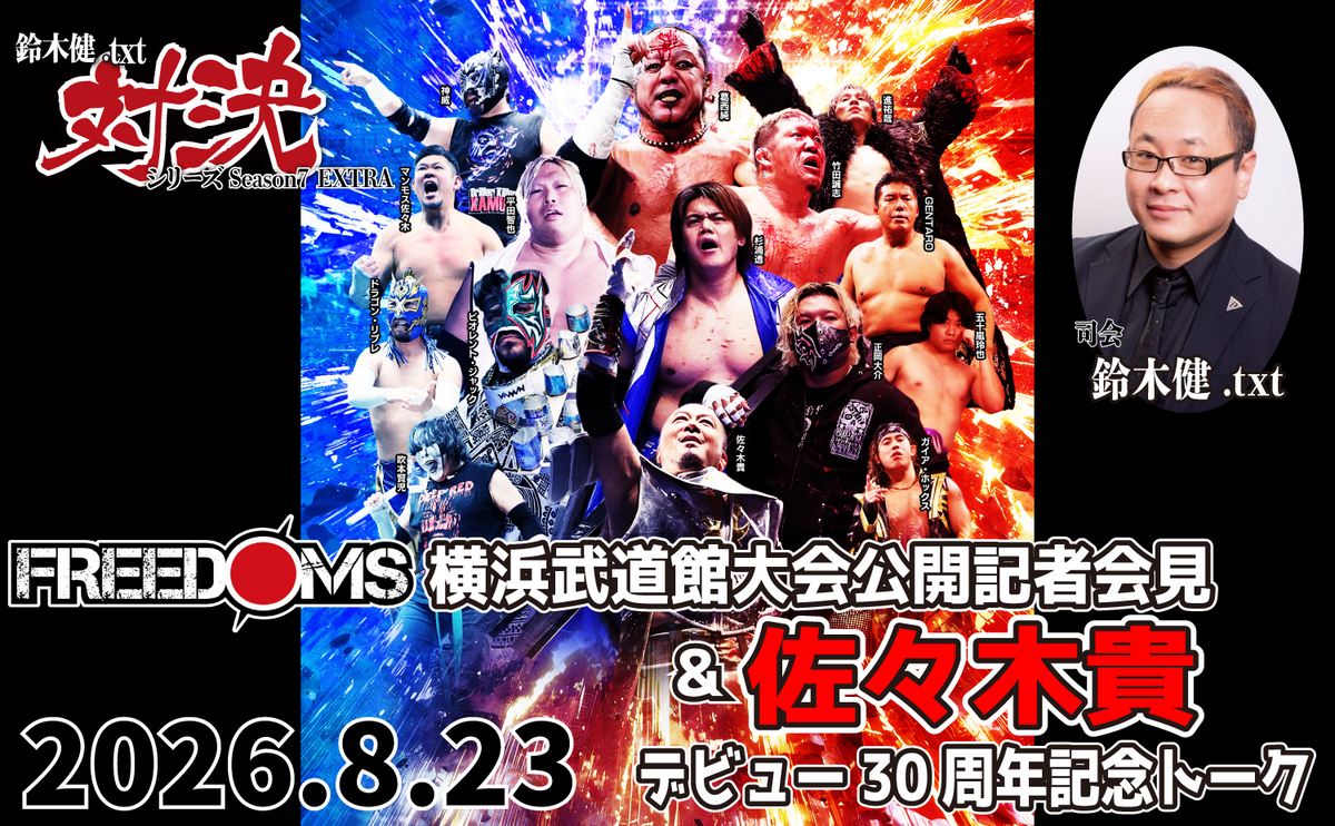 【闘道館イベント】8.23(日) 鈴木健.txt対決シリーズSeason7 EXTRA 『FREEDOMS横浜武道館大会公開記者会見＆佐々木貴デビュー30周年記念トーク