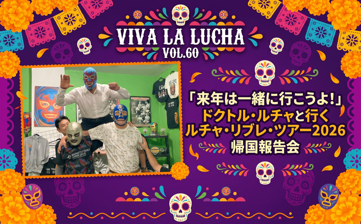 【闘道館イベント】10.31(土) VIVA LA LUCHA VOL.60   「来年は一緒に行こうよ！」 ドクトル・ルチャと行く ルチャ・リブレ・ツアー2026 帰国報告会