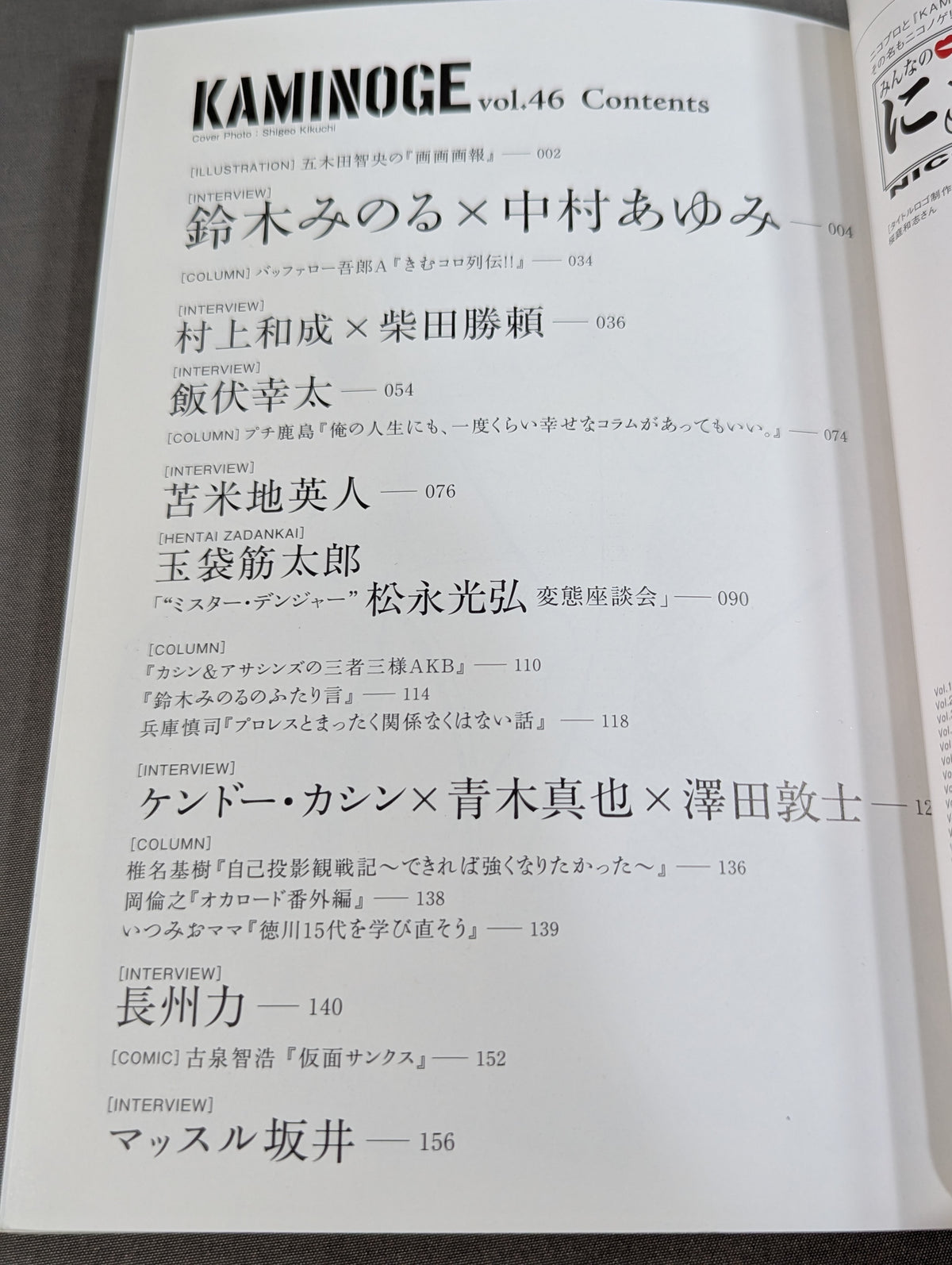 KAMINOGE [かみのげ] Vol.46 / 飯伏幸太がひらきっぱなし