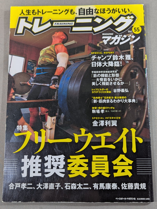 トレーニングマガジン Vol.55
