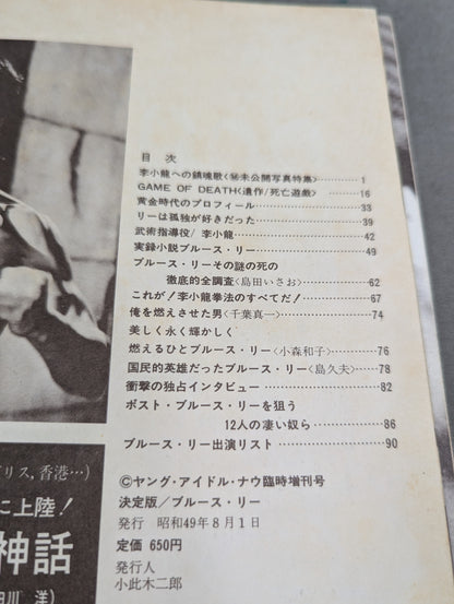 決定版ブルース・リー ヤングアイドルナウ臨時増刊号