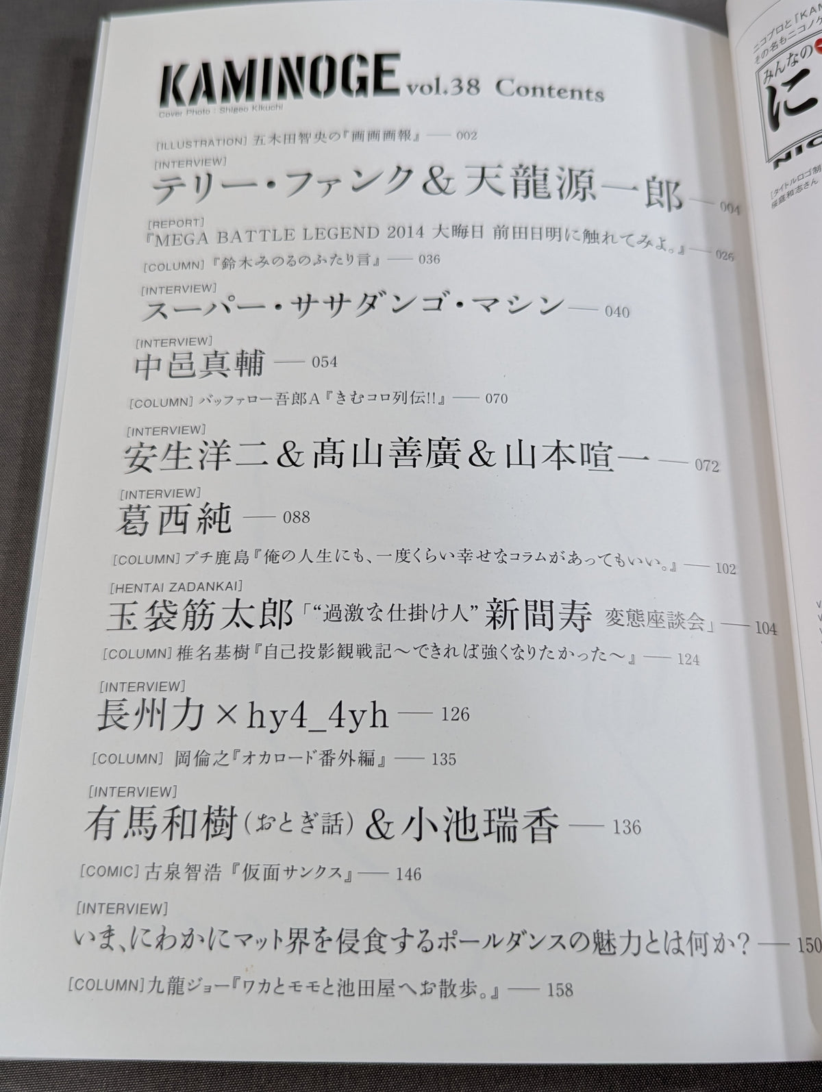 KAMINOGE [かみのげ] Vol.38 / 中邑真輔がマッスル坂井を丸裸!!