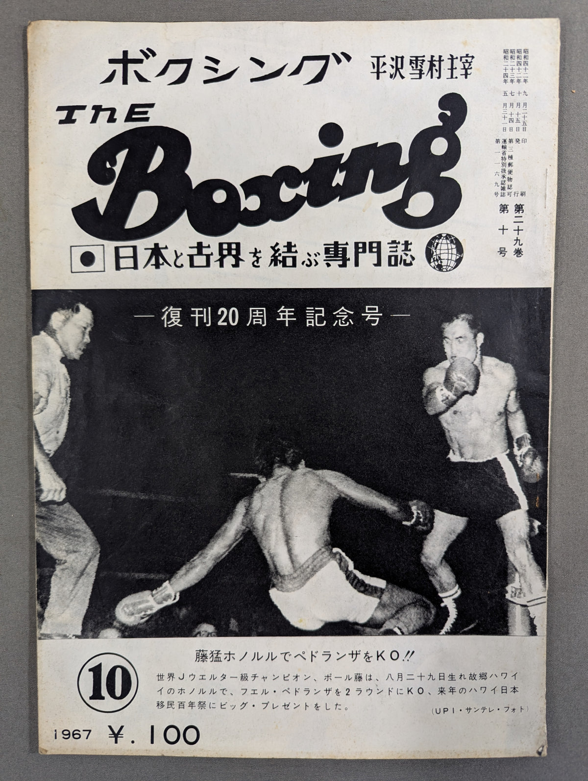 ザ・ボクシング 1967年10月号 ★復刊20周年記念号★