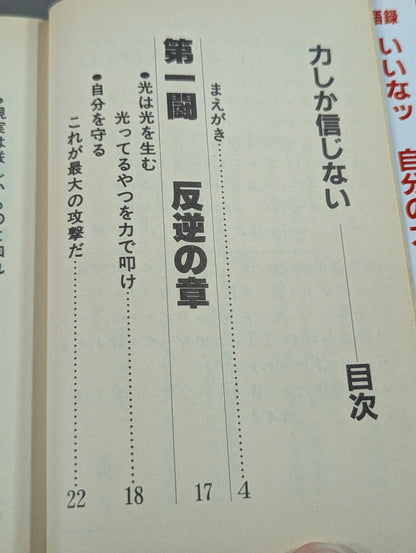 力しか信じない 掟破りのサソリ語録