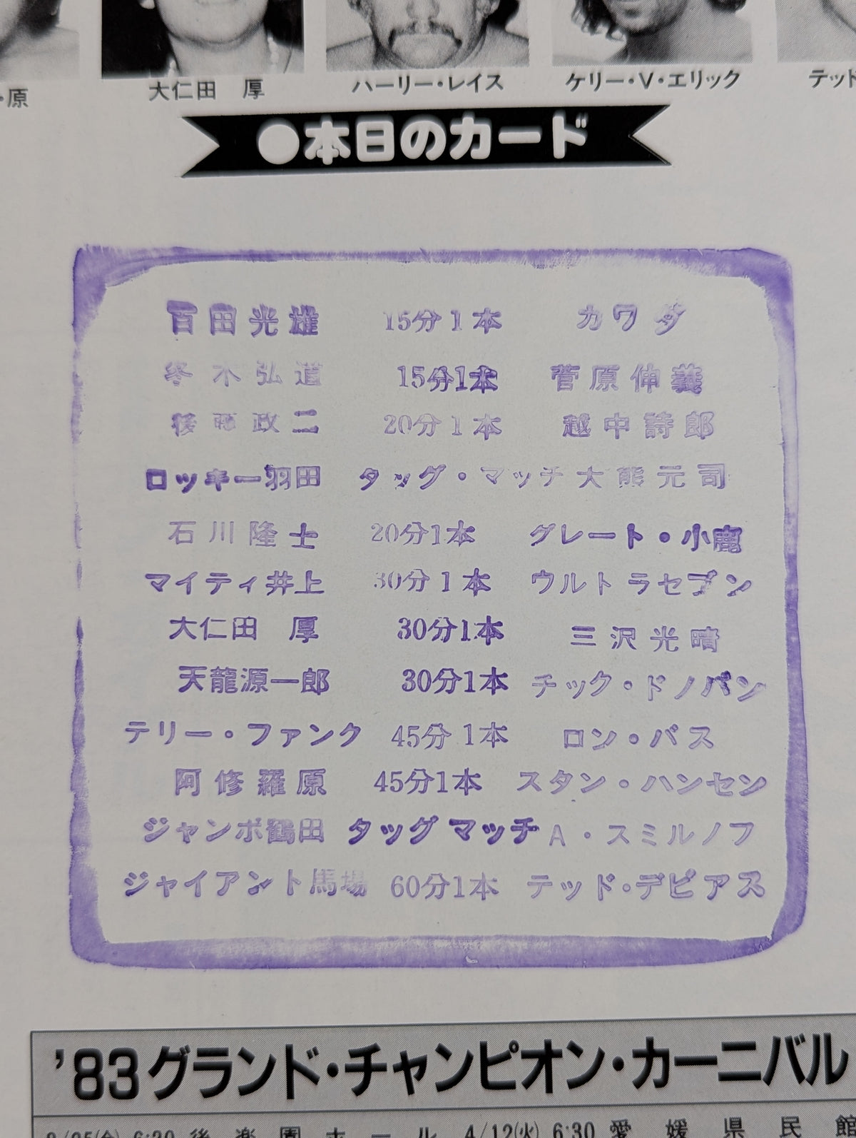 83グランド・チャンピオン・カーニバルⅠ【開幕戦】