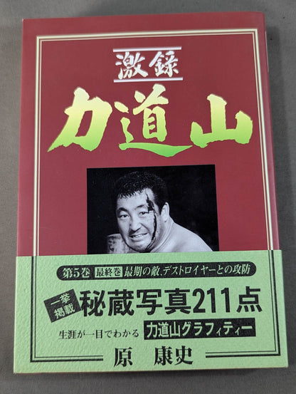 激録 力道山 第5巻