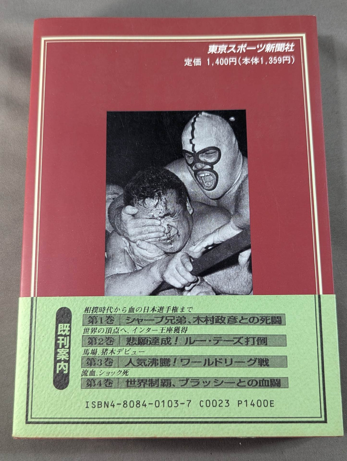 激録 力道山 第5巻