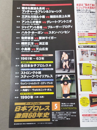 日本プロレス激闘60年史 (5)