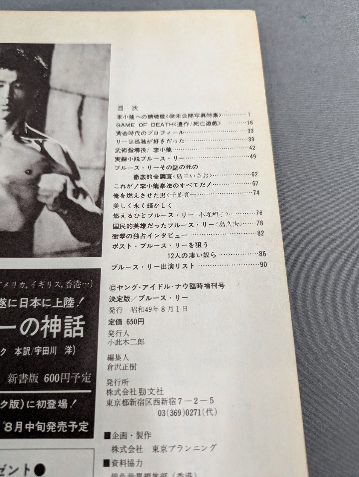 決定版ブルース・リー ヤングアイドルナウ臨時増刊号