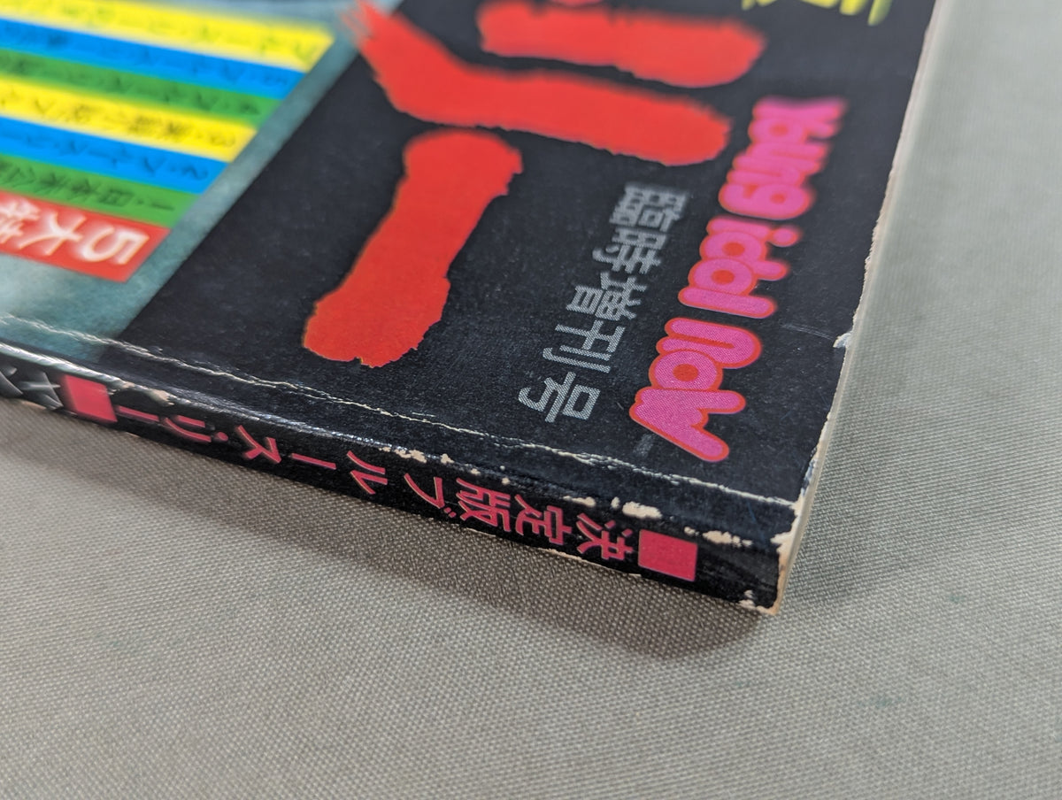 決定版ブルース・リー ヤングアイドルナウ臨時増刊号