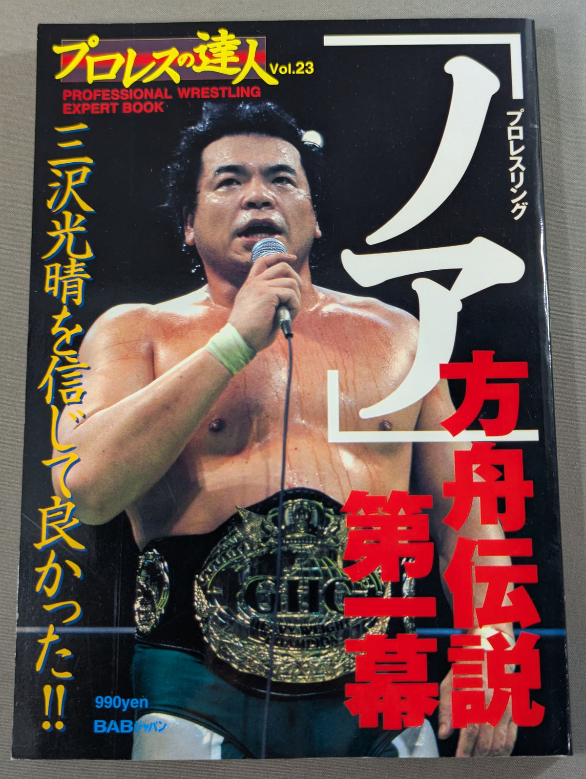 プロレスの達人 Vol.23 プロレスリング｢ノア｣ 方舟伝説第一幕