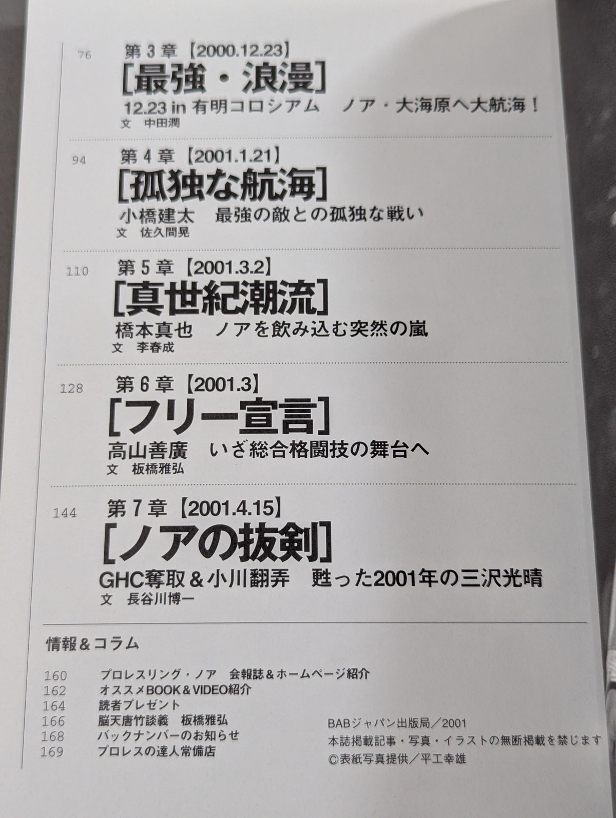 プロレスの達人 Vol.23 プロレスリング｢ノア｣ 方舟伝説第一幕