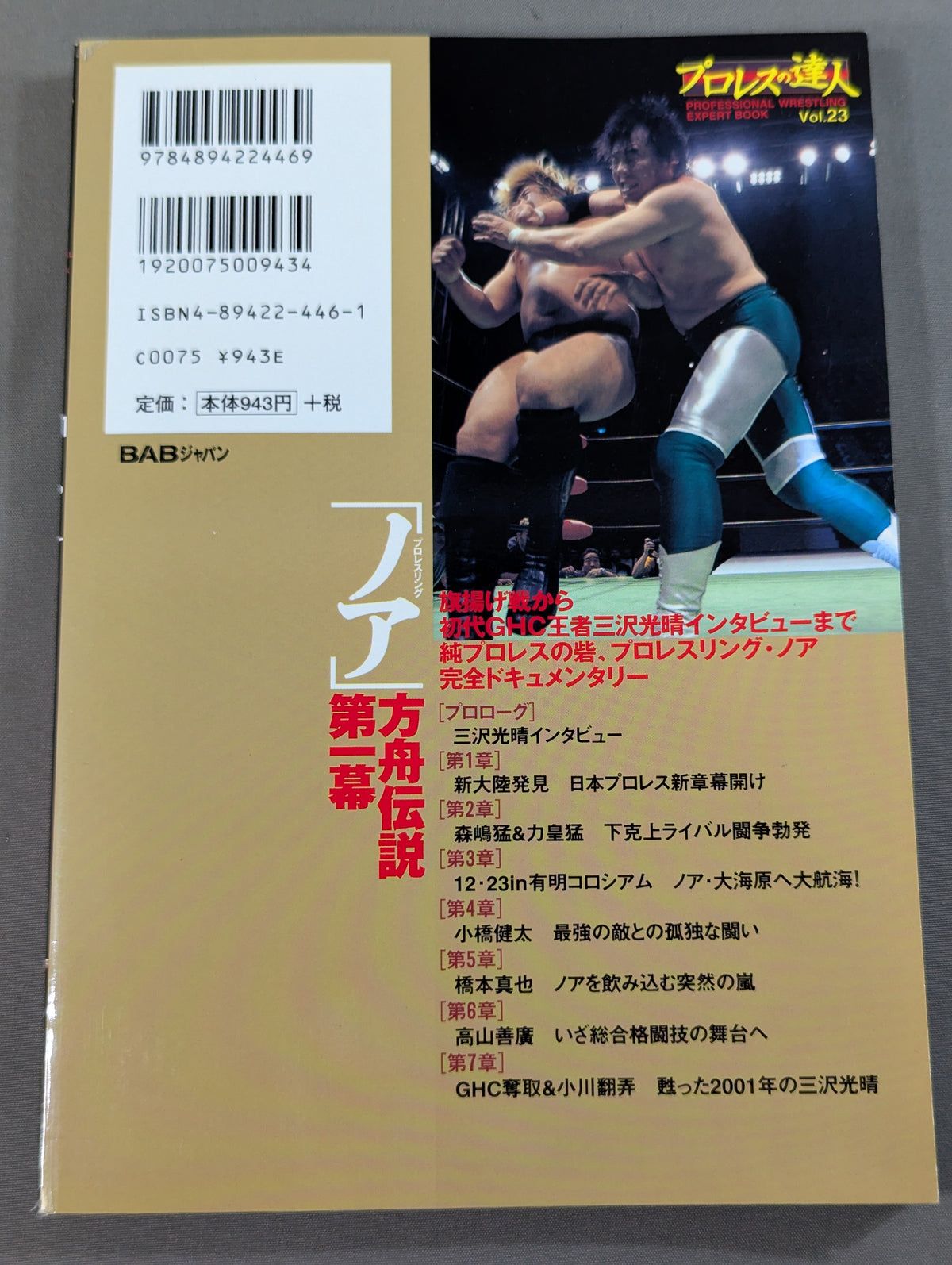 プロレスの達人 Vol.23 プロレスリング｢ノア｣ 方舟伝説第一幕