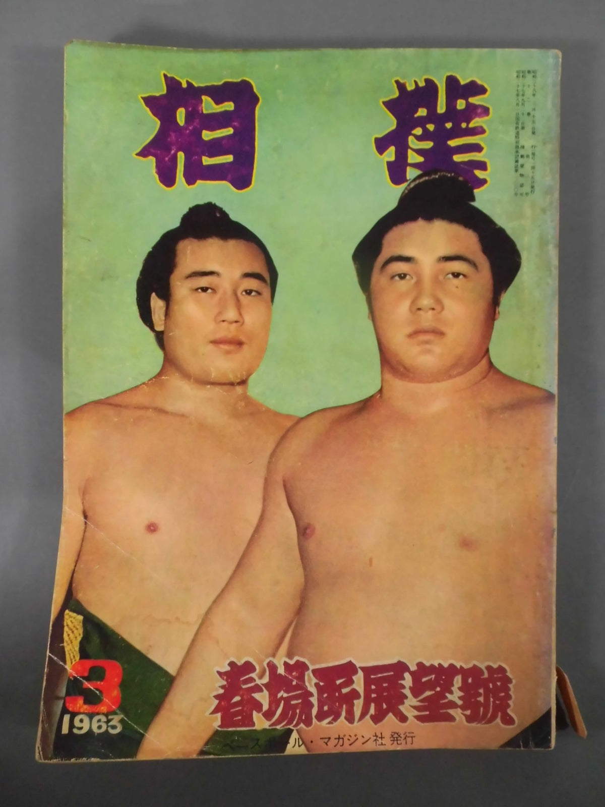相撲 1963年3月号