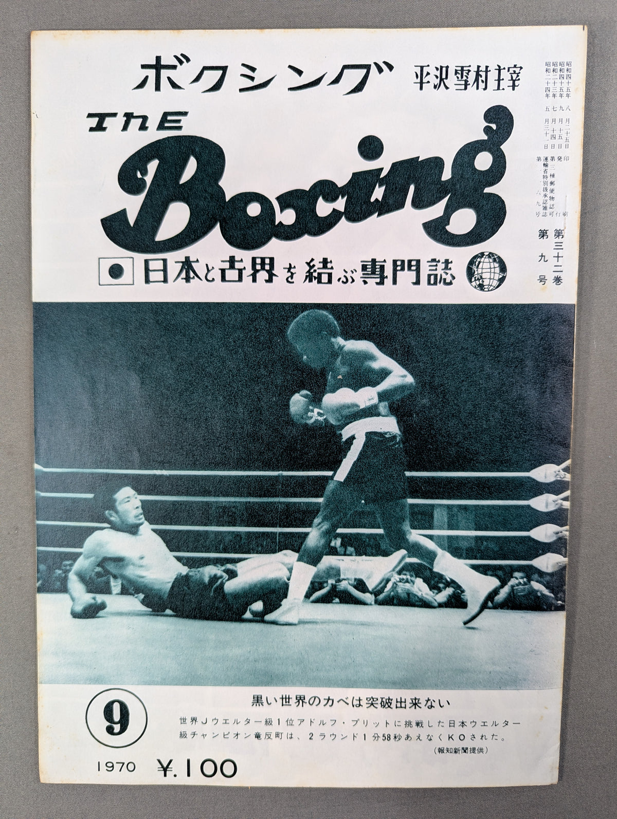 ザ・ボクシング 1970年9月号
